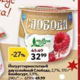 Магазин:Окей супермаркет,Скидка:Йогурт термостатный двухслойный Слобода