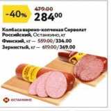 Окей супермаркет Акции - Колбаса варено-копченая Сервелат Российский
