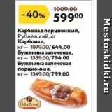 Магазин:Окей супермаркет,Скидка:Карбонад порционный, Рублёвский, кг