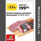Окей супермаркет Акции - Колбаса варено-копченая Балыковая