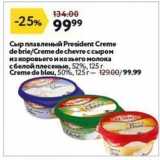 Магазин:Окей супермаркет,Скидка:Сыр плавленый President Creme de brie