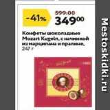 Магазин:Окей супермаркет,Скидка:Конфеты шоколадные Mozart Kugeln,