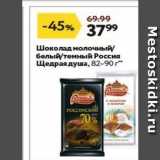 Магазин:Окей супермаркет,Скидка:Шоколад молочный белый/темный Россия Щедрая душа
