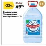 Магазин:Окей супермаркет,Скидка:Вода питьевая Черноголовка