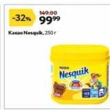 Окей супермаркет Акции - Какао Nesquik