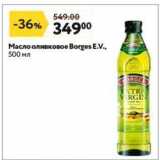 Магазин:Окей супермаркет,Скидка:Масло оливковое Borges E.V