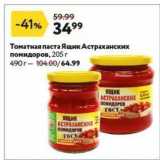 Магазин:Окей супермаркет,Скидка:Томатная паста Ящик Астраханских помидоров