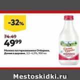 Магазин:Окей супермаркет,Скидка:Молоко пастеризованное Отборное