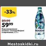 Магазин:Окей супермаркет,Скидка:Вода минеральная лечебно-столовая Borjomi 