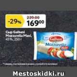 Окей супермаркет Акции - Сыр Galbani Mozzarella Maxi