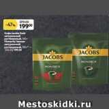 Магазин:Окей супермаркет,Скидка:Кофе Jacobs Gold