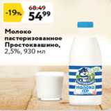 Окей Акции - Молоко пастеризованное Простоквашино 2,5%