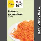 Магазин:Окей супермаркет,Скидка:Морковь по-корейски
