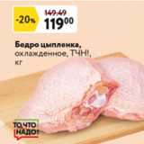 Окей супермаркет Акции - Бедро цыпленка ТЧН