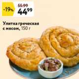 Окей супермаркет Акции - Улитка греческая с мясом