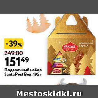 Акция - Подарочный набор Santa Post Box