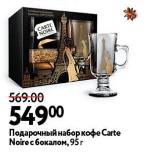 Акция - Подарочный набор кофе Сarte Noire