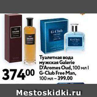 Акция - Туалетная вода мужская Galerie