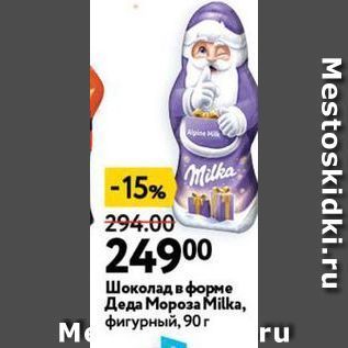 Акция - Шоколад в форме Деда Мороза Мilka