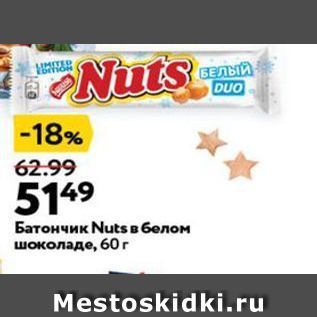 Акция - Батончик Nuts