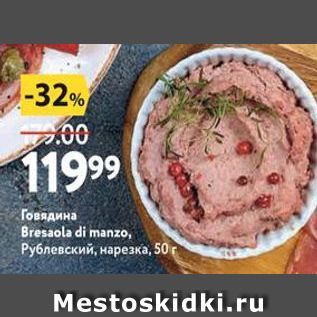 Акция - Говядина Bresaola di manzo