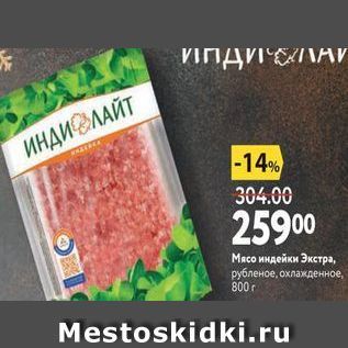 Акция - Мясо индейки Экстра