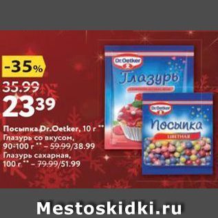 Акция - Посыпка Dr.Oetker