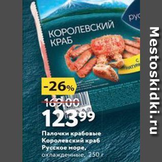 Акция - Палочки крабовые Королевский краб Русское море