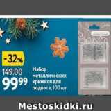 Окей Акции - Набор металлических  крючков для подвеса