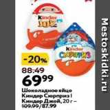 Магазин:Окей,Скидка:Шоколадное яйцо Киндер Сюрприз! 