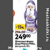 Магазин:Окей,Скидка:Шоколад в форме Деда Мороза Мilka