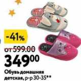 Магазин:Окей,Скидка:Обувь домашняя детская