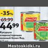 Магазин:Окей,Скидка:Кукуруза сладкая/горошек зеленый Green Ray