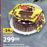 Магазин:Окей,Скидка:Торт шоколадный Виват Шереметьевские торты
