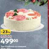 Магазин:Окей,Скидка:Торт Клубника со сливками Mirel