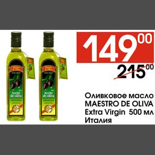 Акция - Оливковое масло Maestro De Oliva
