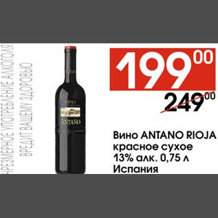 Акция - Вино Antano Rioja