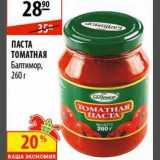 Магазин:Карусель,Скидка:Паста томатная Балтимор