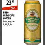 Магазин:Карусель,Скидка:Пиво Сибирская Корона