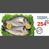 Перекрёсток Акции - Рыба Дорадо
