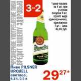 Магазин:Перекрёсток,Скидка:Пиво Pilsner Urquell