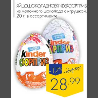 Акция - Яйцо шоколадное Kinder сюрприз