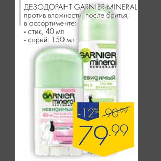 Акция - Дезодорант Garnier Mineral