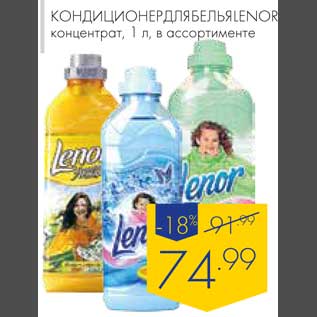 Акция - Кондиционер для белья Lenor