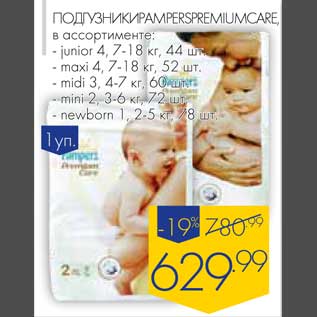 Акция - Подгузники Pampers Premium Care