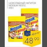 Магазин:Лента,Скидка:Шоколадный напиток Nesquik Nestle