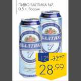 Магазин:Лента,Скидка:Пиво Балтика №7
