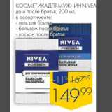 Магазин:Лента,Скидка:Косметика для мужчин Nivea