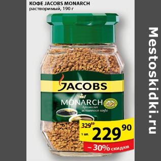 Акция - Кофе Jacobs Monrch