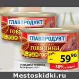 Магазин:Пятёрочка,Скидка:Говядина Тушеная Главпродукт 